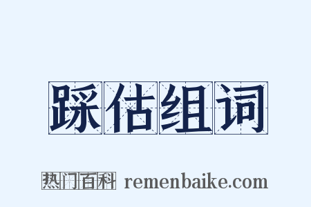 踩估组词是什么意思的图片